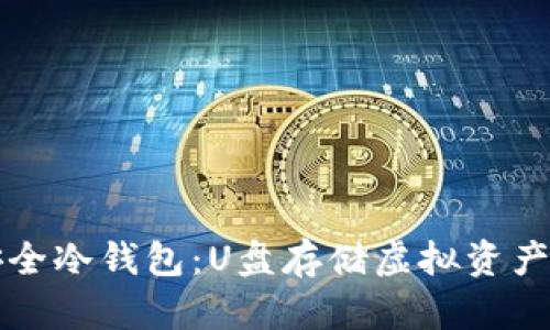 打造安全冷钱包：U盘存储虚拟资产的方法
