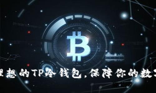 如何选择理想的TP冷钱包，保障你的数字资产安全