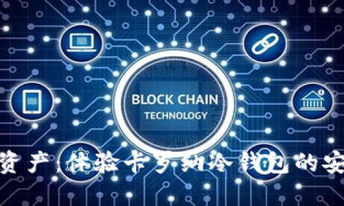 保卫数字资产：体验卡罗纳冷钱包的安全与便捷