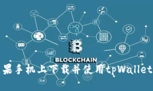 如何在苹果手机上下载并使用tpWallet应用程序