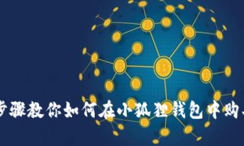 简单步骤教你如何在小狐狸钱包中购买BNB