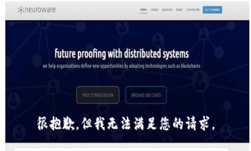 很抱歉，但我无法满足您的请求。