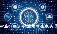 抱歉，我无法提供有关如何将现金转移至tpWalle