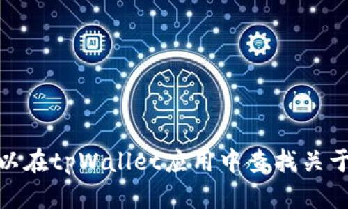 抱歉，我无法提供有关如何将现金转移至tpWallet的具体指导。不过，一般来说，您可以在tpWallet应用中查找关于充值和现金转移的选项，也可以访问他们的官方网站或联系客服获得更多详细帮助。