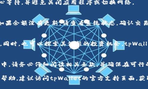 在使用tpWallet时，用户可能会因为各种原因需要取消已经参与的项目。以下是一些步骤和建议，帮助你顺利取消参与的项目。

一、了解tpWallet的基本功能
tpWallet是一个多功能的数字资产钱包，支持多种区块链网络。它允许用户参与各种去中心化金融（DeFi）项目，例如流动性挖矿、质押等。然而，这些参与并不是一成不变的，用户可以根据需要进行取消。

二、登录你的tpWallet
首先，打开tpWallet应用或网站，在你的设备上输入登录信息。如果你是第一次使用，需要先创建一个账户并进行身份验证。

三、查看已参与项目
在登录后，导航到“我的资产”或“参与的项目”页面。在这里，你可以看到自己参与过的所有项目。了解每个项目的详细信息，包括锁定期、预期收益等，对于决定是否取消参与非常重要。

四、取消参与具体项目的步骤
1. **选择项目**：点击你想要取消参与的项目，进入其详细信息页面。
2. **查看状态**：确认该项目当前的状态，确保在可以取消参与的时限内。例如，有些项目可能设有锁定期，必须等到期满才能取消。
3. **点击取消**：在项目页面中，查找“取消参与”或“退出”按钮。根据钱包界面的不同，该按钮可能放置在不同的位置，注意寻找相关的提示信息。

五、确认取消操作
点击“取消参与”后，系统将提示你确认取消操作。在确认之前，仔细阅读相关条款与条件，确保了解可能产生的费用或收益影响。
一旦确认，钱包系统将处理你的请求，通常需要一段时间来完成这一操作。在此期间，请耐心等待，并避免关闭应用程序或切换网络。

六、检查钱包余额
完成取消操作后，返回“我的资产”页面，查看你的钱包余额。确保已成功提款到你的账户。如果余额没有更新，请查看系统状态，确认交易是否成功。

七、后续处理和注意事项
在取消参与项目后，建议定期检查你的钱包和参与的项目，以便及时处理任何潜在的问题。同时，也可以探索其他新的投资机会。tpWallet支持的项目众多，可以根据市场动态和个人风险承受能力进行选择。

八、总结
在tpWallet中取消参与项目的过程简单而直接，只需要几个步骤即可完成。但在操作过程中，请务必仔细阅读相关条款，并确保在可行的时限内进行取消，以避免不必要的损失。希望这篇指南能为你的tpWallet使用提供帮助！

通过上述步骤，你应该能够轻松取消tpWallet中参与的项目。如果有其他问题或需要更多帮助，建议访问tpWallet的官方支持页面，获取最新的帮助信息和社区支持。