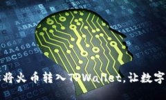 一步到位：轻松将火币转入TPWallet，让数字资产安