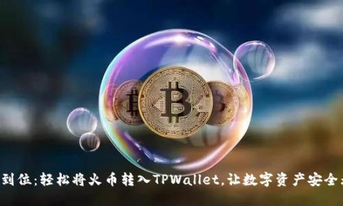 一步到位：轻松将火币转入TPWallet，让数字资产安全无忧！