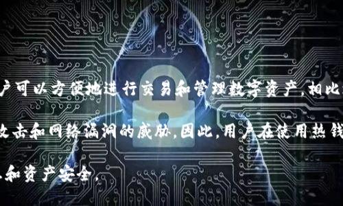 To钱包（To Wallet）是一种数字货币钱包，它属于热钱包（Hot Wallet）类型。热钱包是指始终连接互联网的钱包，用户可以方便地进行交易和管理数字资产。相比之下，冷钱包（Cold Wallet）是不连接互联网的钱包，如硬件钱包、纸钱包等，主要用于长期保存和安全存储数字资产。

热钱包的优点是使用方便、交易迅速，适合频繁交易的用户。但由于其连接互联网，安全性相对较低，更容易受到黑客攻击和网络漏洞的威胁。因此，用户在使用热钱包时，需要采取必要的安全措施，比如启用二次验证、定期更换密码等。

总的来说，To钱包作为热钱包的一种，适合希望方便、高效管理数字资产的用户，但在使用过程中应注意保护个人信息和资产安全。