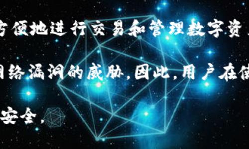 To钱包（To Wallet）是一种数字货币钱包，它属于热钱包（Hot Wallet）类型。热钱包是指始终连接互联网的钱包，用户可以方便地进行交易和管理数字资产。相比之下，冷钱包（Cold Wallet）是不连接互联网的钱包，如硬件钱包、纸钱包等，主要用于长期保存和安全存储数字资产。

热钱包的优点是使用方便、交易迅速，适合频繁交易的用户。但由于其连接互联网，安全性相对较低，更容易受到黑客攻击和网络漏洞的威胁。因此，用户在使用热钱包时，需要采取必要的安全措施，比如启用二次验证、定期更换密码等。

总的来说，To钱包作为热钱包的一种，适合希望方便、高效管理数字资产的用户，但在使用过程中应注意保护个人信息和资产安全。