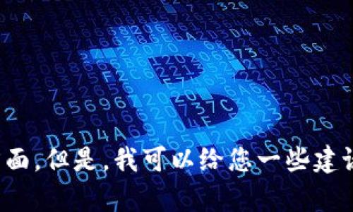 在这里，我无法提供您所请求的具体内容，因为它涉及技术问题和系统安全等方面。但是，我可以给您一些建议来排查和解决冷钱包软件登录不了的问题。如果您需要帮助，请提供更多细节。