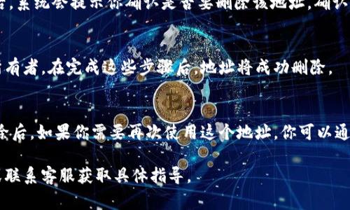 删除比特派（Bitpie）地址的具体步骤可能会根据应用程序的版本和更新而有所不同，但通常可以参考以下步骤：

步骤1：打开比特派应用
首先，在你的手机上找到并打开比特派应用。如果你尚未登录，请使用你的账户信息登录。

步骤2：进入钱包界面
登录后，点击主界面上的“钱包”选项，进入你的数字资产钱包界面。在这里，你会看到你所有的数字货币和地址列表。

步骤3：选择要删除的地址
在钱包界面中，浏览你的加密货币地址，找到你想要删除的地址。点击该地址，进入详细信息页面。

步骤4：删除地址
在地址详细信息页面，通常会有一个“删除”或“移除”选项。点击此选项后，系统会提示你确认是否要删除该地址。确认后，该地址将从你的账号中移除。

步骤5：确认删除
某些情况下，系统可能需要你输入密码或进行验证以确认你是地址的所有者。在完成这些步骤后，地址将成功删除。

注意事项
请注意，删除地址并不意味着你会丢失存储在该地址上的任何资产。删除后，如果你需要再次使用这个地址，你可以通过钱包恢复功能找到它。确保在执行删除操作之前，仔细确认你的选择。

如果上述步骤在你的应用中不适用，建议查看比特派的官方帮助文档或联系客服获取具体指导。