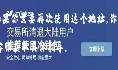 删除比特派（Bitpie）地址的具体步骤可能会根据应用程序的版本和更新而有所不同，但通常可以参考以下步骤：

步骤1：打开比特派应用
首先，在你的手机上找到并打开比特派应用。如果你尚未登录，请使用你的账户信息登录。

步骤2：进入钱包界面
登录后，点击主界面上的“钱包”选项，进入你的数字资产钱包界面。在这里，你会看到你所有的数字货币和地址列表。

步骤3：选择要删除的地址
在钱包界面中，浏览你的加密货币地址，找到你想要删除的地址。点击该地址，进入详细信息页面。

步骤4：删除地址
在地址详细信息页面，通常会有一个“删除”或“移除”选项。点击此选项后，系统会提示你确认是否要删除该地址。确认后，该地址将从你的账号中移除。

步骤5：确认删除
某些情况下，系统可能需要你输入密码或进行验证以确认你是地址的所有者。在完成这些步骤后，地址将成功删除。

注意事项
请注意，删除地址并不意味着你会丢失存储在该地址上的任何资产。删除后，如果你需要再次使用这个地址，你可以通过钱包恢复功能找到它。确保在执行删除操作之前，仔细确认你的选择。

如果上述步骤在你的应用中不适用，建议查看比特派的官方帮助文档或联系客服获取具体指导。