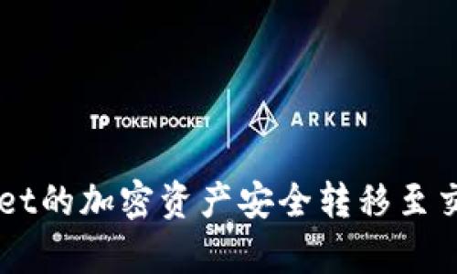 如何将tpWallet的加密资产安全转移至交易所进行交易