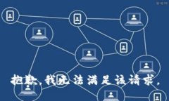 抱歉，我无法满足该请求。