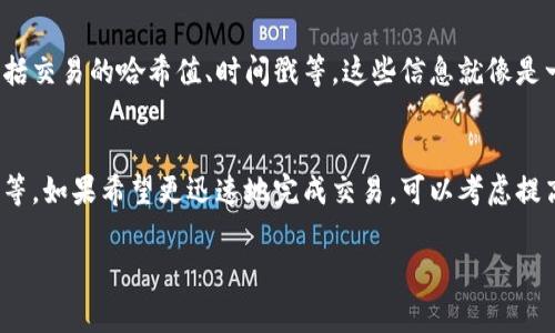 转币所需的时间通常取决于多种因素，包括区块链网络的繁忙程度、交易的确认速度、以及所涉及的加密货币类型等。以下是一些可能影响tpWallet转币时间的具体因素：

区块链网络的繁忙程度
每当区块链网络的用户活跃度增加时，交易确认的时间可能会相应延长。例如，在市场波动较大的时候，许多人可能会对某种加密货币进行交易，这会导致网络拥挤。就像在一个繁忙的市场中，一条小巷的交通可能会因为人流量过多而变得缓慢。

交易费用的设置
在大多数区块链网络中，用户可以选择交易费用。支付更高的费用通常意味着交易会被更快处理，因为矿工会优先打包那些费用更高的交易。如果选择了较低的费用，可能会导致交易在网络中滞留较长时间，犹如在拥挤的巴士站等待。

加密货币的种类
不同的加密货币具有不同的区块生成时间。例如，比特币的平均区块生成时间大约为10分钟，而以太坊的区块生成时间约为15秒。转账这些货币时，它们的确认时间自然就会有所不同。这就好比两辆汽车在不同的速度限制下行驶，一辆车速度快，另一辆车则需要更长时间才能到达目的地。

tpWallet自身的处理时间
tpWallet作为一个转币工具，也可能会有其自身的处理时间。在发起转账请求后，钱包需要进行内部核对与处理，有时可能会出现一定的延迟。想象一下，一家餐馆在高峰时段接待顾客时，点餐的处理时间自然会变长。

网络确认的数量
很多加密货币在完成转账之前要求一定数量的网络确认。例如，比特币在交易完成前通常需要6个确认，这意味着相应的时间也会因此延长。类似于在进行国际间的信用卡支付时，为了保障安全，通常需要经过几道审核流程。

如何查看转账状态
转币后，可以通过tpWallet或区块浏览器查看交易状态。区块浏览器可以提供实时的信息，显示交易是否已被确认、当前状态等，包括交易的哈希值、时间戳等，这些信息就像是一张订单追踪的快递单，清晰地展示了转账的每一个环节。

总结
总的来说，tpWallet转币的时间受多种因素的影响，包括网络拥挤程度、交易费用、加密货币种类、平台处理时间以及网络确认数量等。如果希望更迅速地完成交易，可以考虑提高交易费用或选择确认速度较快的加密货币。了解这些影响因素，可以帮助用户更好地掌握转币时间与过程，从而作出明智的决策。

如果您在使用tpWallet转币过程中遇到任何问题，请及时咨询客服或查阅相关知识库，确保您能顺利完成加密货币的转移。