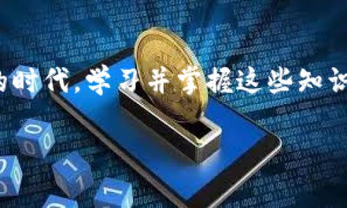 在数字货币的世界中，助记词（或称为恢复短语）是用来安全存储和恢复加密货币钱包的关键工具。这些助记词通常由12个随机单词组成，它们可以有效地帮助用户找回他们的资产。下面，我们将深入探讨12个助记词的钱包所包含的内容，以及如何妥善使用和保护这些助记词。

什么是助记词？
助记词是为了简化加密货币钱包地址的生成和管理而设计的一组随机词汇。传统上，复杂的私钥由随机生成的数字构成，而助记词采用了更易于记忆的方式。每一组助记词都对应一个唯一的私钥，通过助记词可以恢复访问到钱包中的资产。

助记词如何工作？
助记词通过“BIP39（Bitcoin Improvement Proposal 39）”标准生成，该标准定义了如何将二进制的私钥转换为可读的单词。实际上，当您创建一个新钱包时，系统会随机生成12个词，并将其按顺序排列。这些词汇来自于特定的词典，通常包含2048个单词中的某些组合。当您需要恢复钱包时，只需输入这12个单词，系统就能重新生成您的私钥，从而允许您访问钱包中的资产。

助记词钱包的内容
一个典型的由12个助记词组成的钱包包含以下几个基本内容：
ul
    listrong私钥：/strong通过助记词生成的加密密钥，用于签署交易和访问您的加密资产。如果没有私钥，您将丧失对钱包中资金的控制。/li
    listrong公钥：/strong与私钥配对的公开密钥，其他人可以通过您的公钥向您的钱包发送资金。公钥可以通过助记词间接生成。/li
    listrong地址：/strong用户的加密货币接收地址，它是公钥经过多重哈希处理后生成的。用户可以安全地分享这个地址以接收资金。/li
    listrong资产管理信息：/strong包括该钱包中持有的各种数字资产的记录（如比特币、以太坊等），以及各资产的余额、交易记录等信息。/li
/ul

如何使用助记词？
使用助记词的过程非常简单，通常如下：
ol
    listrong创建新钱包：/strong下载一个钱包应用，并选择创建新钱包，系统会显示一组12个助记词，请务必按照顺序记录下来。/li
    listrong安全备份：/strong将助记词纸质打印、电子保管或放入安全的地方，确保它不被他人获得。不要将助记词存储在云端或不安全的网络上。/li
    listrong恢复钱包：/strong如果您需要恢复钱包，只需在钱包应用中选择“恢复钱包”，输入您记录的12个单词，系统便会生成您的钱包及资产。/li
/ol

保护助记词的重要性
保护您的助记词至关重要，以下是一些建议：
ul
    listrong物理安全：/strong将助记词保存在安全的地方，如保险箱或安全锁内，避免受到水、火等自然灾害的影响。/li
    listrong分散存储：/strong考虑将助记词的不同部分或副本分开存储，以降低全部损失的风险。/li
    listrong警惕网络安全：/strong在使用钱包时，确保您的设备安全，定期更新防病毒和反恶意软件软件，防止黑客攻击。/li
/ul

结论
助记词是保护和恢复加密货币资产中的重要工具。通过了解助记词钱包的内容、使用方法以及保护助记词的重要性，您将更好地掌控自己的数字财富。在如今数字化迅速发展的时代，学习并掌握这些知识尤为重要，让您的资产在安全的环境中茁壮成长。

以上内容概述了12个助记词钱包的多个方面，希望对您理解助记词的作用及其重要性有所帮助！