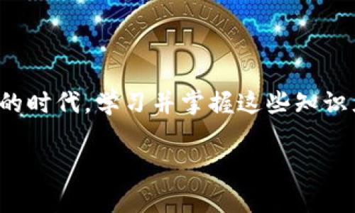 在数字货币的世界中，助记词（或称为恢复短语）是用来安全存储和恢复加密货币钱包的关键工具。这些助记词通常由12个随机单词组成，它们可以有效地帮助用户找回他们的资产。下面，我们将深入探讨12个助记词的钱包所包含的内容，以及如何妥善使用和保护这些助记词。

什么是助记词？
助记词是为了简化加密货币钱包地址的生成和管理而设计的一组随机词汇。传统上，复杂的私钥由随机生成的数字构成，而助记词采用了更易于记忆的方式。每一组助记词都对应一个唯一的私钥，通过助记词可以恢复访问到钱包中的资产。

助记词如何工作？
助记词通过“BIP39（Bitcoin Improvement Proposal 39）”标准生成，该标准定义了如何将二进制的私钥转换为可读的单词。实际上，当您创建一个新钱包时，系统会随机生成12个词，并将其按顺序排列。这些词汇来自于特定的词典，通常包含2048个单词中的某些组合。当您需要恢复钱包时，只需输入这12个单词，系统就能重新生成您的私钥，从而允许您访问钱包中的资产。

助记词钱包的内容
一个典型的由12个助记词组成的钱包包含以下几个基本内容：
ul
    listrong私钥：/strong通过助记词生成的加密密钥，用于签署交易和访问您的加密资产。如果没有私钥，您将丧失对钱包中资金的控制。/li
    listrong公钥：/strong与私钥配对的公开密钥，其他人可以通过您的公钥向您的钱包发送资金。公钥可以通过助记词间接生成。/li
    listrong地址：/strong用户的加密货币接收地址，它是公钥经过多重哈希处理后生成的。用户可以安全地分享这个地址以接收资金。/li
    listrong资产管理信息：/strong包括该钱包中持有的各种数字资产的记录（如比特币、以太坊等），以及各资产的余额、交易记录等信息。/li
/ul

如何使用助记词？
使用助记词的过程非常简单，通常如下：
ol
    listrong创建新钱包：/strong下载一个钱包应用，并选择创建新钱包，系统会显示一组12个助记词，请务必按照顺序记录下来。/li
    listrong安全备份：/strong将助记词纸质打印、电子保管或放入安全的地方，确保它不被他人获得。不要将助记词存储在云端或不安全的网络上。/li
    listrong恢复钱包：/strong如果您需要恢复钱包，只需在钱包应用中选择“恢复钱包”，输入您记录的12个单词，系统便会生成您的钱包及资产。/li
/ol

保护助记词的重要性
保护您的助记词至关重要，以下是一些建议：
ul
    listrong物理安全：/strong将助记词保存在安全的地方，如保险箱或安全锁内，避免受到水、火等自然灾害的影响。/li
    listrong分散存储：/strong考虑将助记词的不同部分或副本分开存储，以降低全部损失的风险。/li
    listrong警惕网络安全：/strong在使用钱包时，确保您的设备安全，定期更新防病毒和反恶意软件软件，防止黑客攻击。/li
/ul

结论
助记词是保护和恢复加密货币资产中的重要工具。通过了解助记词钱包的内容、使用方法以及保护助记词的重要性，您将更好地掌控自己的数字财富。在如今数字化迅速发展的时代，学习并掌握这些知识尤为重要，让您的资产在安全的环境中茁壮成长。

以上内容概述了12个助记词钱包的多个方面，希望对您理解助记词的作用及其重要性有所帮助！