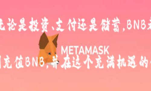 在讨论如何在tpWallet上充值BNB之前，让我们首先了解一下什么是tpWallet以及BNB的基本信息。

### 什么是tpWallet？

tpWallet是一个多链钱包，支持各种加密货币的存储、转账和交换。它的用户界面简洁，同时提供强大的功能，适合新手和经验丰富的加密货币用户。通过tpWallet，用户能够轻松管理他们的数字资产，无论是用于投资、储蓄还是日常交易。

### BNB简介

BNB（Binance Coin）是由全球最大的加密货币交易所之一——币安（Binance）发行的加密货币。BNB最初的目的在于为币安平台的交易手续费提供折扣，但随着生态系统的发展，BNB被广泛应用于多个场景，包括交易、支付和链上操作等。

### 如何在tpWallet上充值BNB？

下面是通过tpWallet充值BNB的详细步骤：

步骤一：下载并安装tpWallet

如果你还没有下载tpWallet，首先需要在你的移动设备上找到并安装它。可以在苹果应用商店（App Store）或安卓应用商店（Google Play）中搜索“tpWallet”，然后点击下载。

步骤二：创建或导入钱包

安装完成后，打开tpWallet，你将看到一个选项来创建一个新钱包或导入已有的钱包。如果你是新用户，请选择创建新钱包，并按照提示设置你的安全密码和备份助记词。如果你已有一个钱包，可以通过输入助记词进行导入。

步骤三：获取BNB充值地址

创建或导入钱包后，进入你的钱包界面。在这里，你需要找到BNB的区块链（通常是BSC，即币安智能链）。点击“接收”选项，你会看到你的BNB充值地址。这是一个以“0x”开头的字符串，确保自己复制或记录这个地址，以备后续使用。

步骤四：选择充值方式

BNB的充值方式有多种，常见的方式包括从交易所转账、通过中心化平台购买或通过去中心化交易所（DEX）进行交易。这里我们介绍从交易所转账的方法：

h4从币安转账BNB/h4

如果你在币安上有BNB，登录你的币安账户，找到“钱包”选项。选择“法币与现货”，然后找到BNB，点击“提现”。在“提现”页面中，选择“币安智能链(BSC)”作为网络，然后输入你在tpWallet获取的BNB充值地址。确认提现信息无误后，点击提现，并根据币安的要求完成验证。

h4从其他交易所转账BNB/h4

类似于在币安操作，登录你所使用的任何其他交易所，找到提现BNB的选项，并确保选择正确的网络（如果有选择的话）。确保提现地址填写无误，以免损失你的资产。

步骤五：确认转账及到账

提交提现请求后，你需要耐心等待。一般情况下，BNB在网络繁忙时可能需要几分钟到几十分钟不等才能到达你的tpWallet。在tpWallet中，你可以在主界面看到你的BNB余额。如果充值成功，你将能在这里看到你所充值的BNB数量。

注意事项

在充值BNB的过程中，有几个关键的注意事项：
li确保地址正确：使用区块链转账的时候，地址一字不差极为重要，错误的地址可能导致不可挽回的损失。/li
li了解费用：交易所一般会收取转账费用，未选择正确的区块链可能导致费用增加。/li
li网络状况：根据不同时间段，BNB的转账速度可能会受到网络拥堵的影响，因此一定要多留意。/li

总结

以上便是在tpWallet上充值BNB的整体过程。通过简单的几个步骤，你就能轻松拥有BNB，并在tpWallet中进行管理。无论是投资、支付还是储蓄，BNB都是一个值得关注的数字资产。

在这个数字货币飞速发展的时代，掌握如何安全、有效地管理你的加密资产是非常重要的。希望这篇指南能帮助你顺利充值BNB，并在这个充满机遇的领域里获得成功。