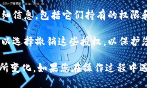 要查看tpWallet中的授权记录，可以按照以下步骤操作：

1. **打开tpWallet应用**：首先，确保您已经在您的设备上安装并打开了tpWallet应用。

2. **进入设置或安全中心**：在应用的首页，通常会有一个“设置”或“我的”选项。点击进入。

3. **找到授权管理**：在设置或安全中心中，寻找与“授权”或“权限管理”相关的选项。这通常会包括您已授权的应用和服务列表。

4. **查看授权详情**：点击进入授权管理后，您会看到已授权应用的详细信息，包括它们持有的权限和有效期等信息。

5. **撤销不必要的授权**：如果您发现某些应用的授权不再需要，您可以选择撤销这些授权，以保护您的隐私和资产安全。

请注意，不同版本的tpWallet应用可能会有所不同，具体步骤可能会有所变化。如果您在操作过程中遇到困难，建议查看tpWallet的用户手册或官方网站获取更详细的信息。