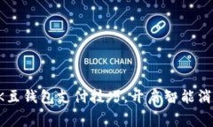 轻松掌握K豆钱包支付技巧，开启智能消费新体验