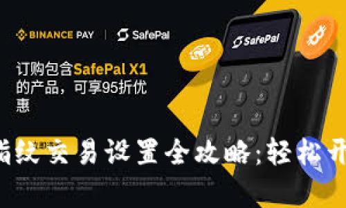 tpWallet 指纹交易设置全攻略：轻松开启安全支付