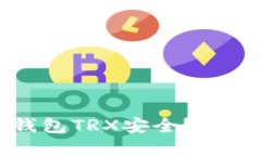 如何确保您的冷钱包TRX安全？深入探讨与实用技