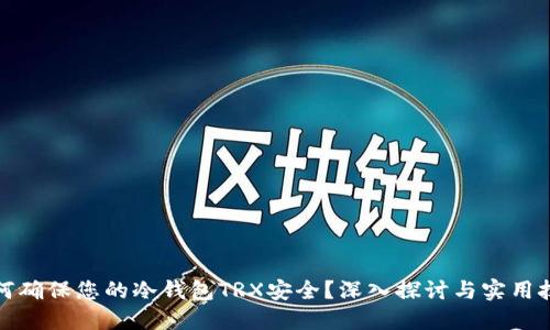 如何确保您的冷钱包TRX安全？深入探讨与实用技巧