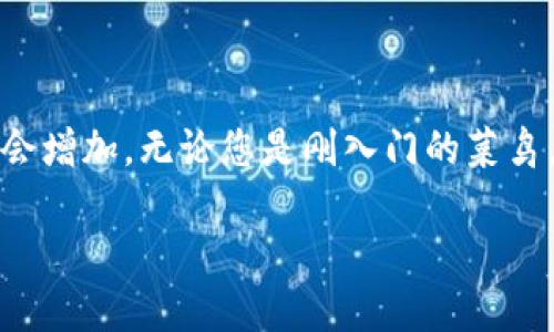 如何安全制作自己的冷钱包，保护你的数字资产
冷钱包, 数字资产, 安全/guanjianci

引言：为何需要冷钱包
在这个数字化飞速发展的时代，虚拟货币如比特币和以太坊逐渐成为越来越多人投资和交易的一种选择。然而，随之而来的却是数字资产安全的一系列挑战。想象一下，您辛勤挖矿获得的数字金币，若遭遇黑客攻击或是网络诈骗，您将面临的损失是多么惨重。因此，在这个充满机会与风险的领域，拥有一个安全的冷钱包，能够让您的资产得到有效的保护。

冷钱包的概念：什么是冷钱包
在开始制作冷钱包之前，首先需要理解什么是冷钱包。冷钱包是一种非常安全的存储方式，它没有连接互联网，因此极大地降低了被黑客攻击的风险。可以是硬件设备，诸如Ledger或Trezor，也可以是一些物理方式，比如将私钥写在纸上。想象一下，那就像把贵重的金条存放在一个无人知晓的金库中，既安全又隐秘。

选择冷钱包的类型
冷钱包有多种形式，不同类型满足不同的需求。以下是几种常见的冷钱包类型：

ul
    listrong硬件冷钱包：/strong如Ledger Nano S/X和Trezor，这些小巧的设备配有显示屏和按键，适合长期安全保存数字资产。/li
    listrong纸钱包：/strong将公共地址和私钥都打印在纸张上，完全不联网，安全性极高，但纸张易磨损，需妥善保存。/li
    listrong离线电脑：/strong使用一台从未连接互联网的旧电脑，专门生成和管理数字资产。/li
/ul

选择哪种类型的冷钱包，取决于您的使用习惯、资产规模和安全需求。就像买房子，您需要根据自己的实际情况和未来规划，选择合适的房子和位置。

制作硬件冷钱包的步骤
下面以硬件冷钱包为例，带您一步一步地制作自己的冷钱包。

h4步骤一：购买硬件钱包/h4
首先，选择一家信誉良好的供应商，购买您所需的硬件钱包。在购买时，要确保直接从官方网站或认证的零售商处购买，避免在二手市场购买，以防万一购买到被篡改的设备。

h4步骤二：安装钱包软件/h4
一旦收到硬件钱包，连接到您的电脑上，然后访问制造商的网站，下载并安装最新的软件进行设置。请注意，该软件必须保证来源的安全性，您可以通过查找网上的用户评价和推荐来验证其可信度。

h4步骤三：初始化设备/h4
打开软件，您将需要初始化硬件钱包。这一过程通常包括设置一个PIN码，生成并记录助记词（恢复短语）。助记词类似于关键的安全密码，丢失后将无法恢复您的资产，因此务必将其妥善保存。

h4步骤四：转入数字资产/h4
在设备初始化完成后，您可以通过软件将个人的数字资产转入硬件冷钱包。这个过程就像把金币存放在银行，每转移一次，您都会看到账户余额发生变化。

h4步骤五：断开网络连接/h4
完成资产转移后，务必断开硬件钱包与电脑的连接，避免任何形式的黑客攻击。如此一来，您的资产就像是藏在一个冰冷深邃的山谷，安全无比。

制作纸钱包的步骤
如果选择制作纸钱包，以下是具体步骤：

h4步骤一：选择安全的生成工具/h4
在生成纸钱包之前，首先需要选用可靠且安全的生成工具。推荐在离线环境中使用生成器工具，防止信息泄露。您也可以选择一些经过验证的网站，比如Bitaddress.org，确保先在离线模式下下载并使用。

h4步骤二：创建钱包地址/h4
打开已下载的生成器，您可以通过简单的方式生成新的比特币或其他数字资产的地址和私钥。生成后，将信息打印出来，切勿在网络中存储这些私钥和地址。

h4步骤三：妥善保存纸钱包/h4
纸钱包生成后，请将其放在安全的地方，例如保险箱，避免潮湿和其它损坏因素。如同把一封情书藏在私密的角落，这保证了它的安全与私密。

冷钱包的使用与维护
制作完冷钱包并存储数字资产后，也要注意使用与维护：

h4定期检查/h4
尽管冷钱包相对安全，但定期对存储的资产进行检查仍然是必要的。确保钱包设备完好无损，私钥未被更改。

h4备份与恢复/h4
备份助记词和任何包含私钥的纸质文件至关重要。选择多个安全的地点进行备份，确保如果不幸发生丢失，您仍然能够恢复资产。

结论：保护您的数字资产如同守护财富
在无形的数字世界中，冷钱包提供了一种有效的方式，帮助您确保手中宝贵资产的安全。无论是数字货币的崛起，还是技术的不断革新，对冷钱包的需求在未来只会增加。无论您是刚入门的菜鸟，还是已经在这片虚拟领域摸爬滚打的老手，为了守护您的财富，学习制作和管理冷钱包都是至关重要的。

通过本文提供的方法，希望您能顺利打造属于自己的冷钱包，像守护晨雾中的老桥一样，稳固、安心，成为数字资产世界的掌舵者。