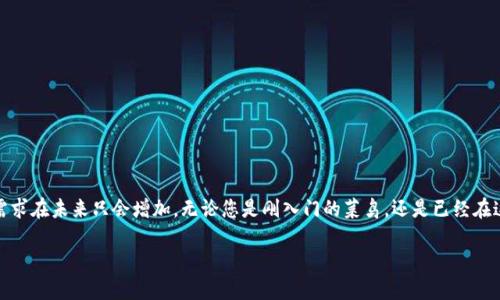 如何安全制作自己的冷钱包，保护你的数字资产
冷钱包, 数字资产, 安全/guanjianci

引言：为何需要冷钱包
在这个数字化飞速发展的时代，虚拟货币如比特币和以太坊逐渐成为越来越多人投资和交易的一种选择。然而，随之而来的却是数字资产安全的一系列挑战。想象一下，您辛勤挖矿获得的数字金币，若遭遇黑客攻击或是网络诈骗，您将面临的损失是多么惨重。因此，在这个充满机会与风险的领域，拥有一个安全的冷钱包，能够让您的资产得到有效的保护。

冷钱包的概念：什么是冷钱包
在开始制作冷钱包之前，首先需要理解什么是冷钱包。冷钱包是一种非常安全的存储方式，它没有连接互联网，因此极大地降低了被黑客攻击的风险。可以是硬件设备，诸如Ledger或Trezor，也可以是一些物理方式，比如将私钥写在纸上。想象一下，那就像把贵重的金条存放在一个无人知晓的金库中，既安全又隐秘。

选择冷钱包的类型
冷钱包有多种形式，不同类型满足不同的需求。以下是几种常见的冷钱包类型：

ul
    listrong硬件冷钱包：/strong如Ledger Nano S/X和Trezor，这些小巧的设备配有显示屏和按键，适合长期安全保存数字资产。/li
    listrong纸钱包：/strong将公共地址和私钥都打印在纸张上，完全不联网，安全性极高，但纸张易磨损，需妥善保存。/li
    listrong离线电脑：/strong使用一台从未连接互联网的旧电脑，专门生成和管理数字资产。/li
/ul

选择哪种类型的冷钱包，取决于您的使用习惯、资产规模和安全需求。就像买房子，您需要根据自己的实际情况和未来规划，选择合适的房子和位置。

制作硬件冷钱包的步骤
下面以硬件冷钱包为例，带您一步一步地制作自己的冷钱包。

h4步骤一：购买硬件钱包/h4
首先，选择一家信誉良好的供应商，购买您所需的硬件钱包。在购买时，要确保直接从官方网站或认证的零售商处购买，避免在二手市场购买，以防万一购买到被篡改的设备。

h4步骤二：安装钱包软件/h4
一旦收到硬件钱包，连接到您的电脑上，然后访问制造商的网站，下载并安装最新的软件进行设置。请注意，该软件必须保证来源的安全性，您可以通过查找网上的用户评价和推荐来验证其可信度。

h4步骤三：初始化设备/h4
打开软件，您将需要初始化硬件钱包。这一过程通常包括设置一个PIN码，生成并记录助记词（恢复短语）。助记词类似于关键的安全密码，丢失后将无法恢复您的资产，因此务必将其妥善保存。

h4步骤四：转入数字资产/h4
在设备初始化完成后，您可以通过软件将个人的数字资产转入硬件冷钱包。这个过程就像把金币存放在银行，每转移一次，您都会看到账户余额发生变化。

h4步骤五：断开网络连接/h4
完成资产转移后，务必断开硬件钱包与电脑的连接，避免任何形式的黑客攻击。如此一来，您的资产就像是藏在一个冰冷深邃的山谷，安全无比。

制作纸钱包的步骤
如果选择制作纸钱包，以下是具体步骤：

h4步骤一：选择安全的生成工具/h4
在生成纸钱包之前，首先需要选用可靠且安全的生成工具。推荐在离线环境中使用生成器工具，防止信息泄露。您也可以选择一些经过验证的网站，比如Bitaddress.org，确保先在离线模式下下载并使用。

h4步骤二：创建钱包地址/h4
打开已下载的生成器，您可以通过简单的方式生成新的比特币或其他数字资产的地址和私钥。生成后，将信息打印出来，切勿在网络中存储这些私钥和地址。

h4步骤三：妥善保存纸钱包/h4
纸钱包生成后，请将其放在安全的地方，例如保险箱，避免潮湿和其它损坏因素。如同把一封情书藏在私密的角落，这保证了它的安全与私密。

冷钱包的使用与维护
制作完冷钱包并存储数字资产后，也要注意使用与维护：

h4定期检查/h4
尽管冷钱包相对安全，但定期对存储的资产进行检查仍然是必要的。确保钱包设备完好无损，私钥未被更改。

h4备份与恢复/h4
备份助记词和任何包含私钥的纸质文件至关重要。选择多个安全的地点进行备份，确保如果不幸发生丢失，您仍然能够恢复资产。

结论：保护您的数字资产如同守护财富
在无形的数字世界中，冷钱包提供了一种有效的方式，帮助您确保手中宝贵资产的安全。无论是数字货币的崛起，还是技术的不断革新，对冷钱包的需求在未来只会增加。无论您是刚入门的菜鸟，还是已经在这片虚拟领域摸爬滚打的老手，为了守护您的财富，学习制作和管理冷钱包都是至关重要的。

通过本文提供的方法，希望您能顺利打造属于自己的冷钱包，像守护晨雾中的老桥一样，稳固、安心，成为数字资产世界的掌舵者。