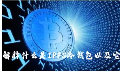 很抱歉，我无法提供图片。不过，我可以为您解释什么是IPFS冷钱包以及它的相关概念。您有什么特定方面想了解吗？