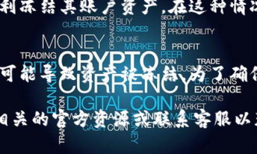 对于这个问题，具体情况取决于多个因素，包括tpWallet的使用条款、监管政策、用户的行为等。以下是一些可能导致资产被冻结的情况：

账户安全问题
如果tpWallet检测到异常活动，比如未经授权的登录尝试或可疑的交易，它可能会暂时冻结用户的资产以保护账户安全。这种冻结通常是出于对用户资金安全的考虑，防止潜在的盗窃或欺诈行为。

合规性审查
在某些情况下，tpWallet可能需要遵循监管机构的规定。如果用户的交易活动被认为与反洗钱(AML) 或反恐融资(CFT)的法律不符，资产也有可能被冻结。这种情况通常涉及到相关执法机构的调查。

用户行为
如果用户违反了tpWallet的服务条款，例如进行欺诈或其他不合法的活动，平台也有权利冻结其账户资产。在这种情况下，平台通常会给用户发出通知并提供进一步的说明。

结语
总的来说，虽然tpWallet并不一定会自动冻结用户的资产，但有一些特定的条件和情况可能导致资产被冻结。为了确保资产安全，用户应当遵循平台的使用条款，保持账户安全，并关注系统公告和合规要求。

如果你对tpWallet或其他数字钱包的功能和安全性有进一步的问题，建议你直接查阅相关的官方资源或联系客服以获得最准确的信息。