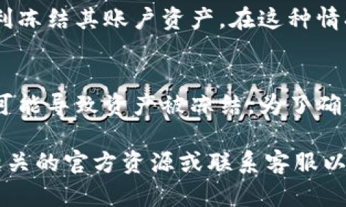 对于这个问题，具体情况取决于多个因素，包括tpWallet的使用条款、监管政策、用户的行为等。以下是一些可能导致资产被冻结的情况：

账户安全问题
如果tpWallet检测到异常活动，比如未经授权的登录尝试或可疑的交易，它可能会暂时冻结用户的资产以保护账户安全。这种冻结通常是出于对用户资金安全的考虑，防止潜在的盗窃或欺诈行为。

合规性审查
在某些情况下，tpWallet可能需要遵循监管机构的规定。如果用户的交易活动被认为与反洗钱(AML) 或反恐融资(CFT)的法律不符，资产也有可能被冻结。这种情况通常涉及到相关执法机构的调查。

用户行为
如果用户违反了tpWallet的服务条款，例如进行欺诈或其他不合法的活动，平台也有权利冻结其账户资产。在这种情况下，平台通常会给用户发出通知并提供进一步的说明。

结语
总的来说，虽然tpWallet并不一定会自动冻结用户的资产，但有一些特定的条件和情况可能导致资产被冻结。为了确保资产安全，用户应当遵循平台的使用条款，保持账户安全，并关注系统公告和合规要求。

如果你对tpWallet或其他数字钱包的功能和安全性有进一步的问题，建议你直接查阅相关的官方资源或联系客服以获得最准确的信息。