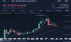 如何安全地管理你的数字资产：避免冷钱包失误