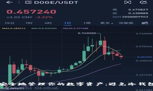 如何安全地管理你的数字资产：避免冷钱包失误