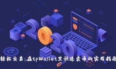 轻松交易：在tpWallet里快速卖币的实用指南