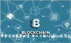 保护你的数字财富：深入了解Conflux冷钱包