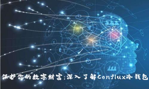 保护你的数字财富：深入了解Conflux冷钱包