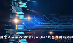 打造财富自由版图：探索tpWallet钱包理财的无限可
