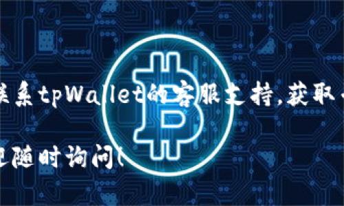 看起来您提到的问题是关于“tpWallet”邀请码无法扫描的问题。为了帮助您解决这个问题，我建议您检查以下几个方面：

### 检查二维码或链接

1. **清晰度**: 确保二维码清晰可见，避免因模糊导致的扫描失败。
2. **正确性**: 确认您所使用的邀请码是正确的，确保没有输入错误。
  
### 软件与设备

1. **更新App**: 确保您的tpWallet应用程序已更新到最新版本，旧版本可能会存在兼容性问题。
2. **手机摄像头**: 检查手机摄像头是否正常工作，试着拍摄其他二维码以确认。

### 网络连接

1. **网络状况**: 确保您的设备连接到稳定的网络，网络不佳可能影响邀请码的有效性。
  
### 联系客服

如果以上步骤都不能解决问题，您可能需要联系tpWallet的客服支持，获取专业的帮助和建议。

如您有其他问题或者需要更详细的帮助，欢迎随时询问！