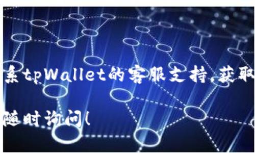 看起来您提到的问题是关于“tpWallet”邀请码无法扫描的问题。为了帮助您解决这个问题，我建议您检查以下几个方面：

### 检查二维码或链接

1. **清晰度**: 确保二维码清晰可见，避免因模糊导致的扫描失败。
2. **正确性**: 确认您所使用的邀请码是正确的，确保没有输入错误。
  
### 软件与设备

1. **更新App**: 确保您的tpWallet应用程序已更新到最新版本，旧版本可能会存在兼容性问题。
2. **手机摄像头**: 检查手机摄像头是否正常工作，试着拍摄其他二维码以确认。

### 网络连接

1. **网络状况**: 确保您的设备连接到稳定的网络，网络不佳可能影响邀请码的有效性。
  
### 联系客服

如果以上步骤都不能解决问题，您可能需要联系tpWallet的客服支持，获取专业的帮助和建议。

如您有其他问题或者需要更详细的帮助，欢迎随时询问！