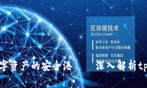探索未来数字资产的安全港——深入解析tpWallet事件