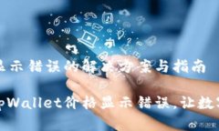 tpWallet价格显示错误的解决方案与指南如何快速解