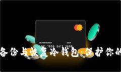 如何安全备份与恢复冷钱包：保护你的数字资产