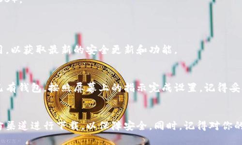 要下载比特派钱包（Bitpie Wallet），你可以按照以下步骤进行操作：

### 1. 访问官方渠道
比特派钱包的下载最安全的方式是通过其官方网站或官方应用商店。请确保不从不明的第三方网站下载，以避免潜在的安全风险。

### 2. 在手机上下载
- **Android用户**：
  1. 打开你的安卓设备的应用商店（Google Play）。
  2. 在搜索栏中输入“比特派钱包”或“Bitpie Wallet”。
  3. 找到官方应用后，点击“下载”并按照提示安装。

- **iOS用户**：
  1. 打开你的iPhone或iPad上的App Store。
  2. 搜索“比特派钱包”或“Bitpie Wallet”。
  3. 找到官方应用并下载。

### 3. 访问官网下载安装
如果你希望直接从官网进行下载：
1. 打开浏览器，访问比特派钱包的官方网站。
2. 在官网首页，通常会有“下载”或“软件下载”选项。点击进入。
3. 选择对应你设备的版本进行下载（Android或iOS）。
4. 按照网站上的指示完成安装。

### 4. 确认安全与更新
安装完成后，确保你使用的是最新版本的钱包应用，以获取最新的安全更新和功能。

### 5. 创建或导入钱包
打开比特派钱包应用后，选择创建新钱包或导入已有钱包。按照屏幕上的指示完成设置，记得妥善保管你的助记词和私钥，以确保资产安全。

### 总结
下载比特派钱包的过程相对简单，确保你通过官方渠道进行下载，以保障安全。同时，记得对你的钱包信息进行妥善保管，以确保数字资产的安全。
