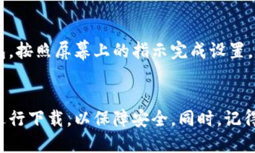 要下载比特派钱包（Bitpie Wallet），你可以按照以下步骤进行操作：

### 1. 访问官方渠道
比特派钱包的下载最安全的方式是通过其官方网站或官方应用商店。请确保不从不明的第三方网站下载，以避免潜在的安全风险。

### 2. 在手机上下载
- **Android用户**：
  1. 打开你的安卓设备的应用商店（Google Play）。
  2. 在搜索栏中输入“比特派钱包”或“Bitpie Wallet”。
  3. 找到官方应用后，点击“下载”并按照提示安装。

- **iOS用户**：
  1. 打开你的iPhone或iPad上的App Store。
  2. 搜索“比特派钱包”或“Bitpie Wallet”。
  3. 找到官方应用并下载。

### 3. 访问官网下载安装
如果你希望直接从官网进行下载：
1. 打开浏览器，访问比特派钱包的官方网站。
2. 在官网首页，通常会有“下载”或“软件下载”选项。点击进入。
3. 选择对应你设备的版本进行下载（Android或iOS）。
4. 按照网站上的指示完成安装。

### 4. 确认安全与更新
安装完成后，确保你使用的是最新版本的钱包应用，以获取最新的安全更新和功能。

### 5. 创建或导入钱包
打开比特派钱包应用后，选择创建新钱包或导入已有钱包。按照屏幕上的指示完成设置，记得妥善保管你的助记词和私钥，以确保资产安全。

### 总结
下载比特派钱包的过程相对简单，确保你通过官方渠道进行下载，以保障安全。同时，记得对你的钱包信息进行妥善保管，以确保数字资产的安全。