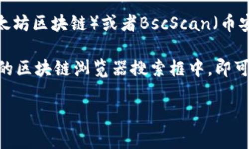 要查看tpWallet的区块链浏览器，您可以访问tpWallet的官方网站或其相关的区块链浏览器页面。以下是一些常见的步骤：

1. **访问官网**：首先，您可以访问tpWallet的官方网站，通常在网站的首页或菜单中会有“区块链浏览器”或“Explorer”等相关链接。

2. **搜索引擎查找**：如果您不知道具体的网址，可以在搜索引擎中输入“tpWallet区块链浏览器”，这样可以快速找到相关链接。

3. **社交媒体和社区**：tpWallet的社交媒体（如Twitter、Telegram等）可能会分享区块链浏览器的链接或相关资讯，您也可以在相关的区块链社区中询问。

4. **使用已知的区块链浏览器**：某些区块链浏览器，如Etherscan（以太坊区块链）或者BscScan（币安智能链），可以在这类浏览器中输入相关合约地址或交易哈希进行查询。

如果您有具体的tpWallet区块链地址或交易信息，只需将其输入到相应的区块链浏览器搜索框中，即可查看相关的交易记录和区块信息。

如果您需要更详细的信息或具体步骤，欢迎告诉我，我很乐意提供帮助！