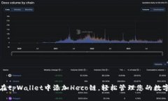 如何在tpWallet中添加Heco链，轻松管理您的数字资