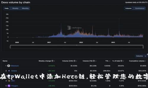 如何在tpWallet中添加Heco链，轻松管理您的数字资产