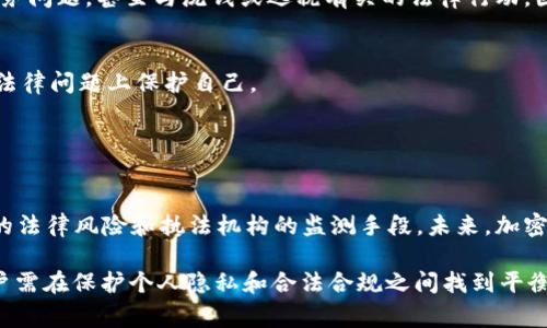 冷钱包（Cold Wallet）通常是指一种不连接互联网的加密货币存储方式，具有较高的安全性。一些用户可能会担心，使用冷钱包时，是否会被相关执法机构或“冷钱包警察”监测到的情况。本文将详细介绍冷钱包的运作机制以及相关的法律法规，并探讨执法机构如何处理加密货币的情况。

### 什么是冷钱包？

冷钱包是一种离线存储加密货币的方式，通常通过硬件（如硬件钱包）、纸钱包或其他未连接网络的设备来实现。相比热钱包（Hot Wallet），冷钱包的最大优势在于安全性。因为冷钱包不与互联网直接连接，因此黑客难以入侵，资金不容易被盗。

### 冷钱包的安全性

离线环境中的安全储存
冷钱包的安全性主要来源于它与外部网络隔离的特性。当用户将加密货币转入冷钱包时，实际上是将私钥保存在一个不易被访问的环境中。这种方式极大地降低了在线攻击和恶意软件的风险。

备份与恢复
冷钱包通常伴随着重要的备份措施，如助记词或恢复种子。这些信息应被妥善保管，因为一旦丢失，将无法恢复钱包中的资产。

### 冷钱包的隐私性与匿名性

交易的匿名性
使用冷钱包进行交易时，用户往往可以保持一定程度的匿名性。虽然区块链记录了所有交易的数据，但这并不直接关联到个人身份。冷钱包的用户在不涉及中心化交易所时，能够更加保留自己的隐私。

法规与合规性
尽管冷钱包提供了隐私保护，但在某些地区，执法机构对加密货币的监管也在逐步加强。例如，在一些国家或地区，持有和交易加密货币需要遵循特定的法律法规。冷钱包虽然隐私性较强，但在必要时，执法机构仍可通过其他方式追踪资金流动。

### 相关执法机构的监测渠道

区块链分析工具
虽然冷钱包本身不直接与互联网连接，但涉及到的交易仍会被记录在区块链上。执法机构可以使用区块链分析工具，追踪资金流动路线，识别可疑交易和潜在的犯罪活动。例如，通过分析区块链的交易历史，警方可以发现资金从一个地址转移到另一个地址的模式，并尝试还原资金流向。

法庭索要数据
在一些情况下，如果执法机构有合理的怀疑，法院可以允许他们向特定的金融机构索取用户的交易数据。这意味着即使是通过冷钱包持有的资金，也有可能在法律诉讼中被追溯。

### 冷钱包的法律风险

潜在的法律问题
在某些国家，使用加密货币存储协议的法律仍然不明晰。持有冷钱包中的加密货币可能面临的风险包括但不限于：未报告的资产、税务问题，甚至与洗钱或逃税有关的法律行动。因此，了解当地法律法规，对用户非常重要。

合法合规的建议
对于希望使用冷钱包的用户，建议咨询法律专业人士，确保自身的操作合规。同时，保持透明，记录所有交易和资产流动，将有助于在法律问题上保护自己。

### 总结

冷钱包的未来
随着加密货币市场的不断发展，冷钱包的使用也在增加。虽然其提供了一定程度的安全性和隐私保护，但用户依然必须意识到相关的法律风险和执法机构的监测手段。未来，加密货币的监管和法律环境将逐步完善，用户应当时刻关注政策变化，完善自己的存储与交易方法，以确保自己的资金安全和合法合规。

冷钱包虽然不能直接被“冷钱包警察”查到，但相关的法律程序和技术手段也使得监管机构能够在必要时追踪其资金流动。因此，用户需在保护个人隐私和合法合规之间找到平衡。