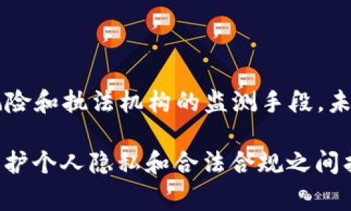 冷钱包（Cold Wallet）通常是指一种不连接互联网的加密货币存储方式，具有较高的安全性。一些用户可能会担心，使用冷钱包时，是否会被相关执法机构或“冷钱包警察”监测到的情况。本文将详细介绍冷钱包的运作机制以及相关的法律法规，并探讨执法机构如何处理加密货币的情况。

### 什么是冷钱包？

冷钱包是一种离线存储加密货币的方式，通常通过硬件（如硬件钱包）、纸钱包或其他未连接网络的设备来实现。相比热钱包（Hot Wallet），冷钱包的最大优势在于安全性。因为冷钱包不与互联网直接连接，因此黑客难以入侵，资金不容易被盗。

### 冷钱包的安全性

离线环境中的安全储存
冷钱包的安全性主要来源于它与外部网络隔离的特性。当用户将加密货币转入冷钱包时，实际上是将私钥保存在一个不易被访问的环境中。这种方式极大地降低了在线攻击和恶意软件的风险。

备份与恢复
冷钱包通常伴随着重要的备份措施，如助记词或恢复种子。这些信息应被妥善保管，因为一旦丢失，将无法恢复钱包中的资产。

### 冷钱包的隐私性与匿名性

交易的匿名性
使用冷钱包进行交易时，用户往往可以保持一定程度的匿名性。虽然区块链记录了所有交易的数据，但这并不直接关联到个人身份。冷钱包的用户在不涉及中心化交易所时，能够更加保留自己的隐私。

法规与合规性
尽管冷钱包提供了隐私保护，但在某些地区，执法机构对加密货币的监管也在逐步加强。例如，在一些国家或地区，持有和交易加密货币需要遵循特定的法律法规。冷钱包虽然隐私性较强，但在必要时，执法机构仍可通过其他方式追踪资金流动。

### 相关执法机构的监测渠道

区块链分析工具
虽然冷钱包本身不直接与互联网连接，但涉及到的交易仍会被记录在区块链上。执法机构可以使用区块链分析工具，追踪资金流动路线，识别可疑交易和潜在的犯罪活动。例如，通过分析区块链的交易历史，警方可以发现资金从一个地址转移到另一个地址的模式，并尝试还原资金流向。

法庭索要数据
在一些情况下，如果执法机构有合理的怀疑，法院可以允许他们向特定的金融机构索取用户的交易数据。这意味着即使是通过冷钱包持有的资金，也有可能在法律诉讼中被追溯。

### 冷钱包的法律风险

潜在的法律问题
在某些国家，使用加密货币存储协议的法律仍然不明晰。持有冷钱包中的加密货币可能面临的风险包括但不限于：未报告的资产、税务问题，甚至与洗钱或逃税有关的法律行动。因此，了解当地法律法规，对用户非常重要。

合法合规的建议
对于希望使用冷钱包的用户，建议咨询法律专业人士，确保自身的操作合规。同时，保持透明，记录所有交易和资产流动，将有助于在法律问题上保护自己。

### 总结

冷钱包的未来
随着加密货币市场的不断发展，冷钱包的使用也在增加。虽然其提供了一定程度的安全性和隐私保护，但用户依然必须意识到相关的法律风险和执法机构的监测手段。未来，加密货币的监管和法律环境将逐步完善，用户应当时刻关注政策变化，完善自己的存储与交易方法，以确保自己的资金安全和合法合规。

冷钱包虽然不能直接被“冷钱包警察”查到，但相关的法律程序和技术手段也使得监管机构能够在必要时追踪其资金流动。因此，用户需在保护个人隐私和合法合规之间找到平衡。